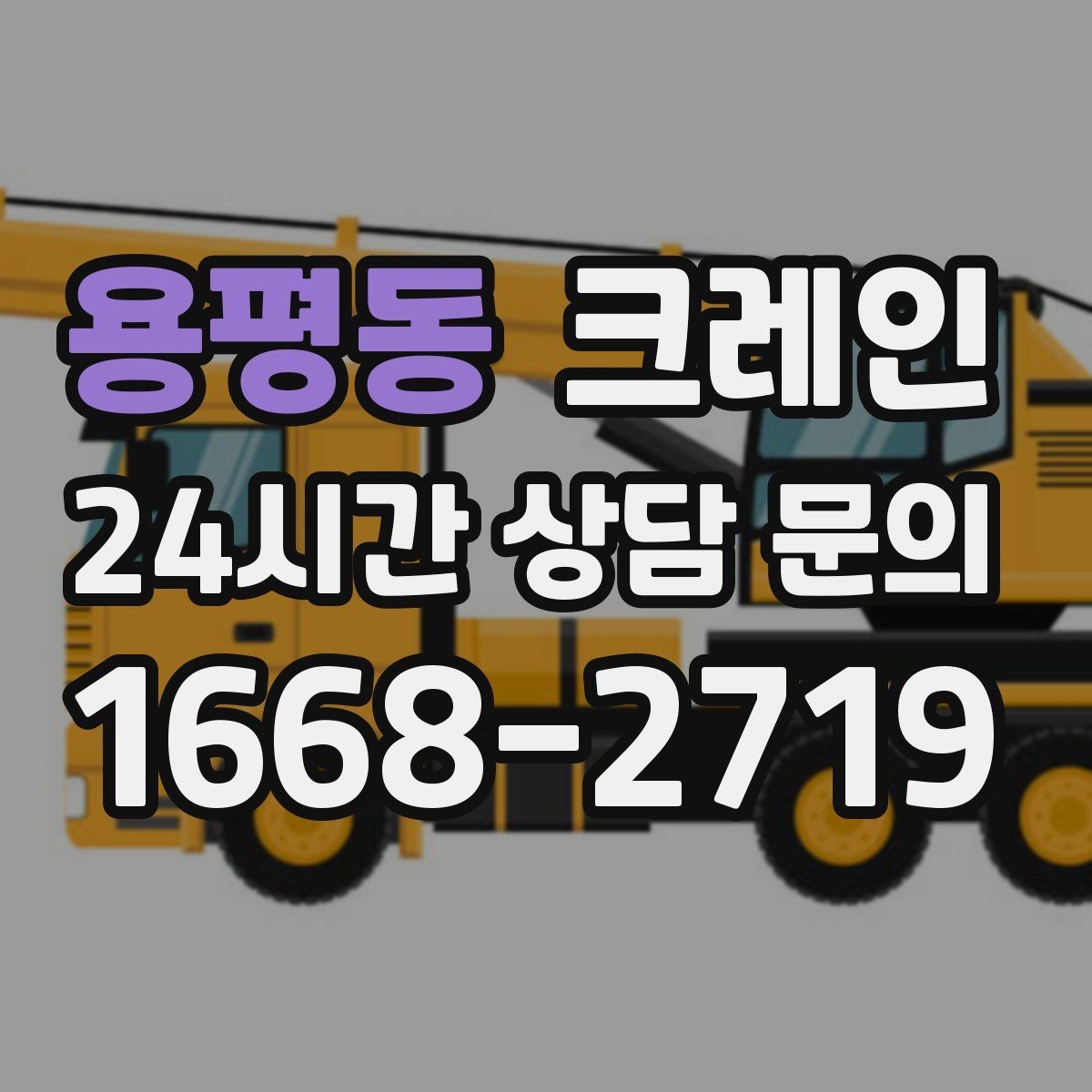 용평동 크레인 긴급 작업 요청 전 준비 사항