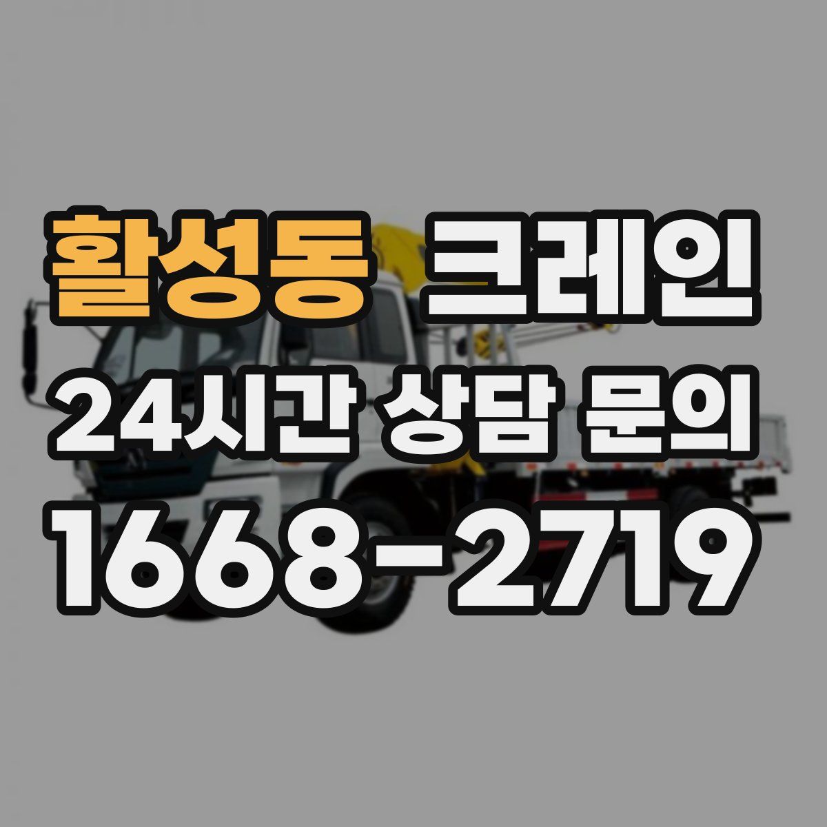 활성동 카고 크레인