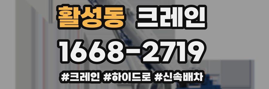 활성동 크레인 작업