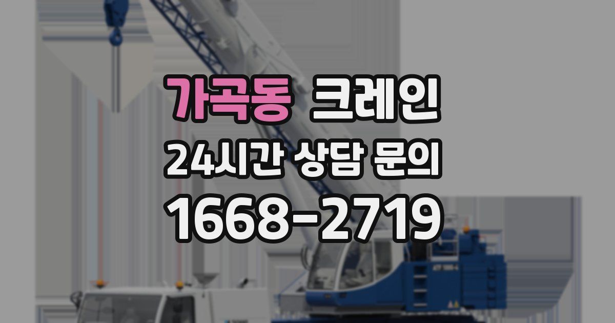 가곡동 크레인