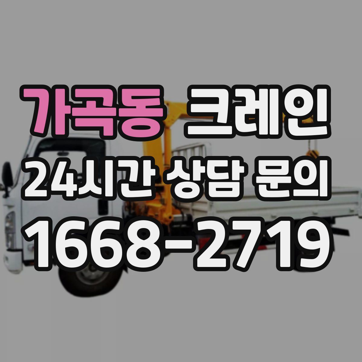 가곡동 카고 크레인