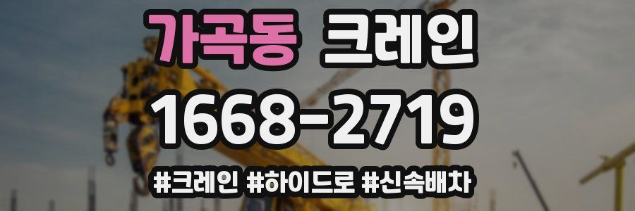 가곡동 크레인 작업