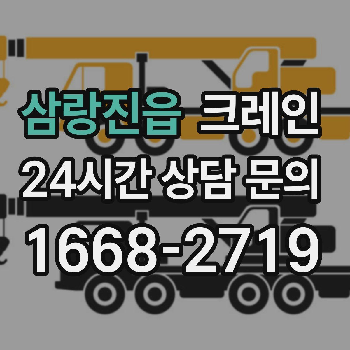 삼랑진읍 크레인 도로 점유가 필요한 현장 준비