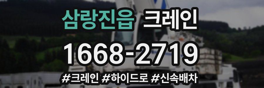 삼랑진읍 크레인 작업