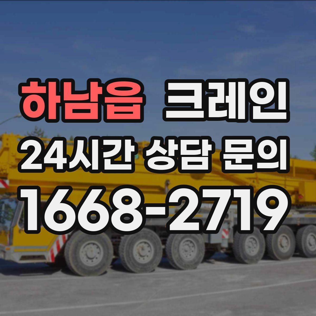 하남읍 크레인 작업 계획부터 마무리까지 한 번에