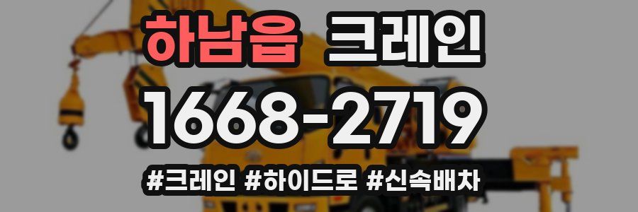 하남읍 크레인 작업
