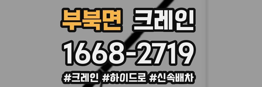 부북면 크레인 작업