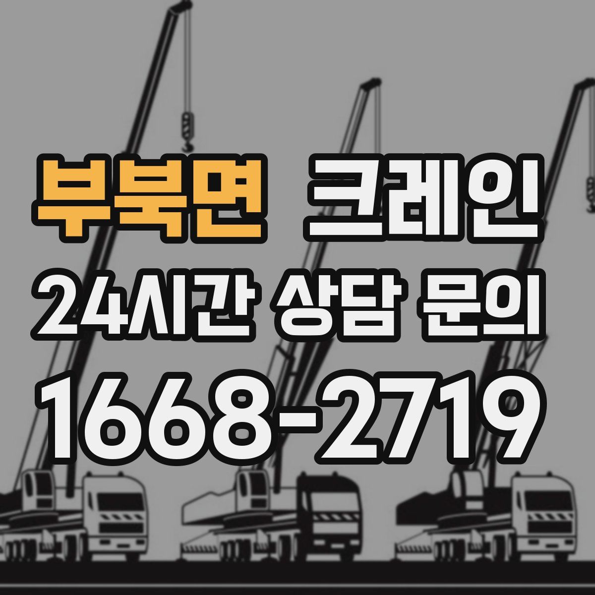 부북면 카고 크레인