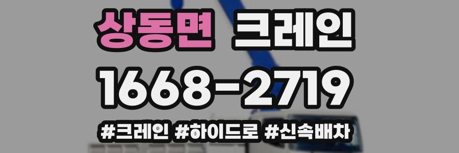 상동면 크레인 작업