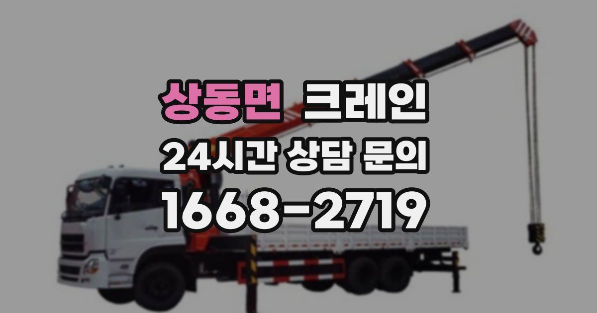 상동면 크레인