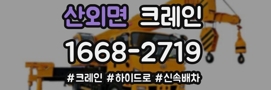 산외면 크레인 작업