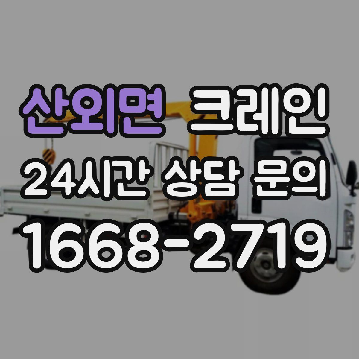 산외면 카고 크레인