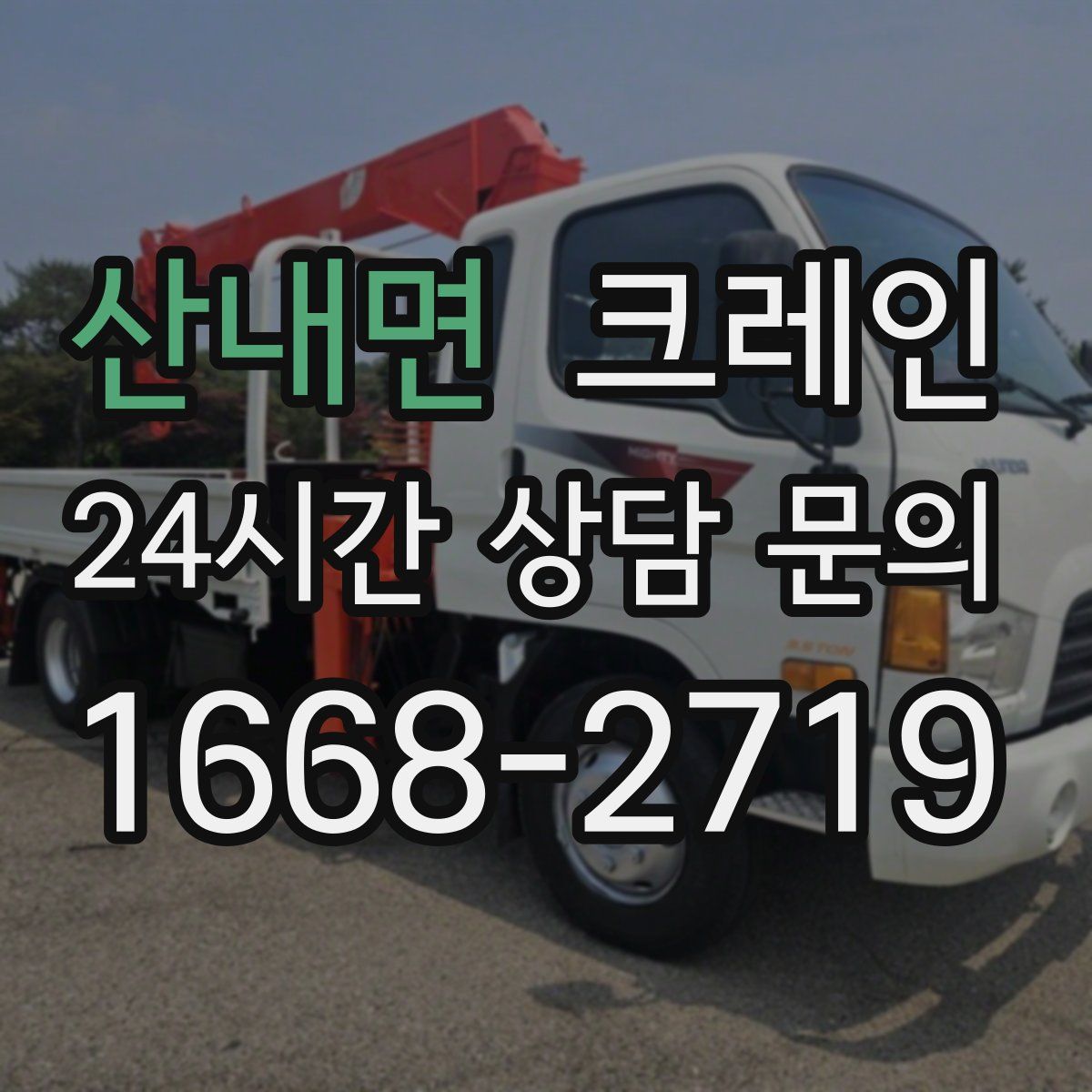 산내면 카고 크레인