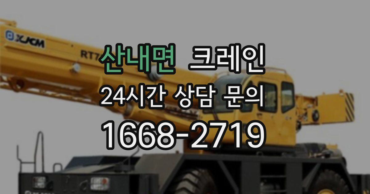 산내면 크레인