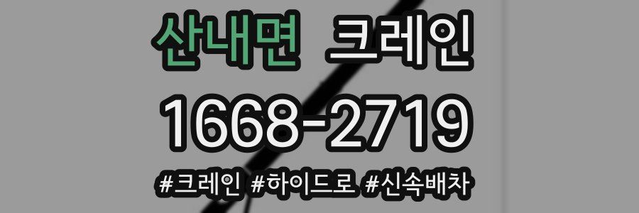 산내면 크레인 작업