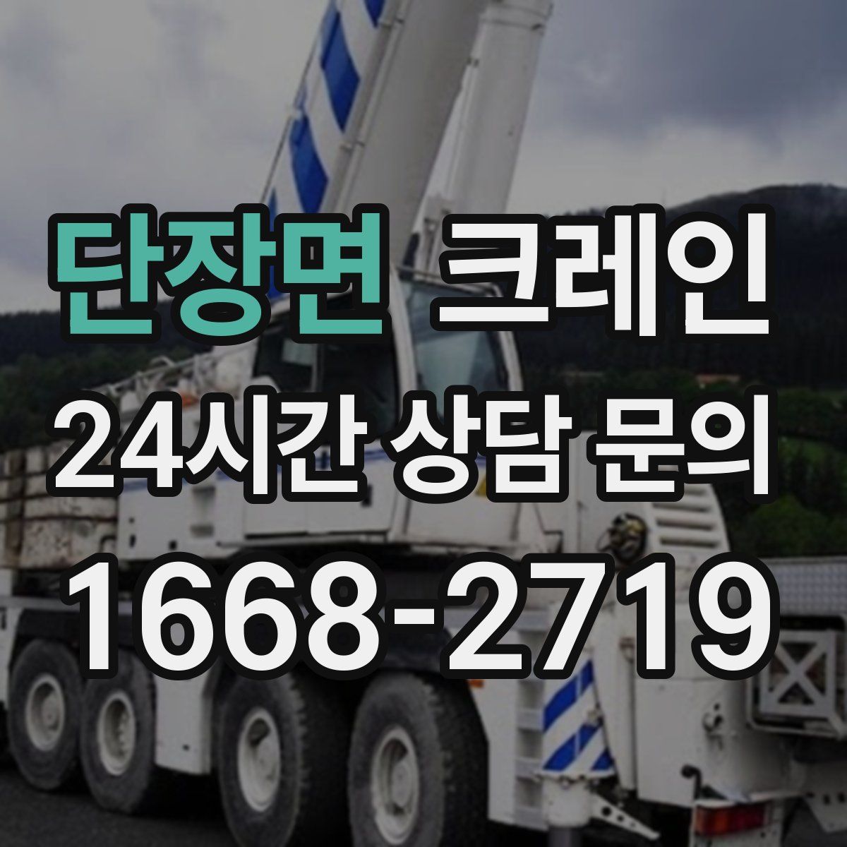 단장면 카고 크레인