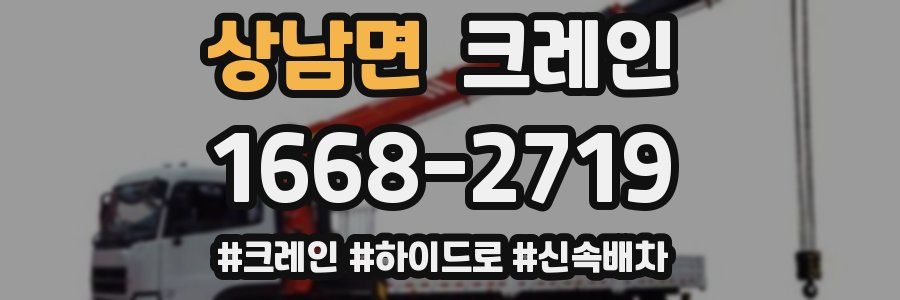 상남면 크레인 작업