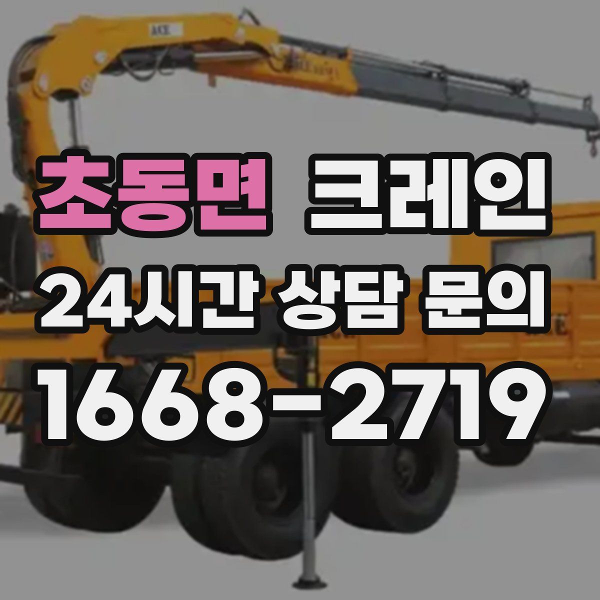 초동면 카고 크레인