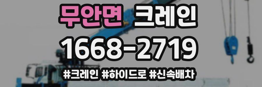 무안면 크레인 작업