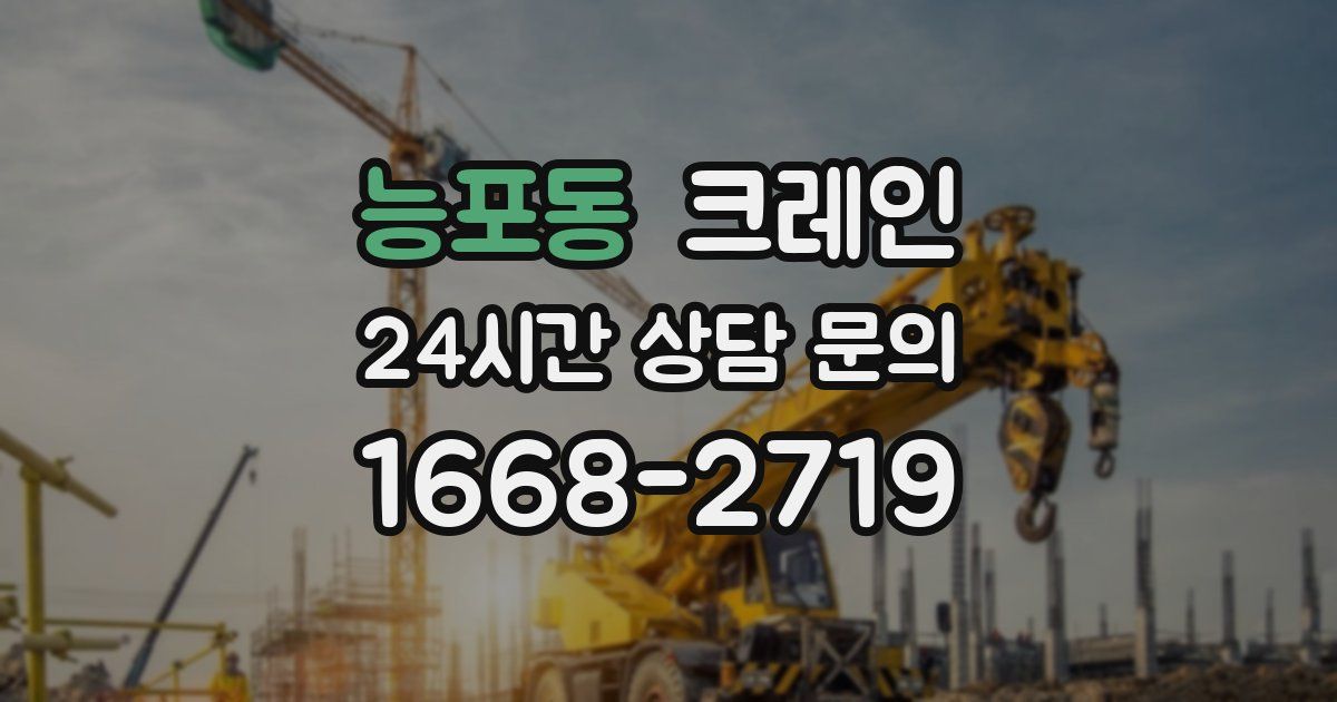 능포동 크레인