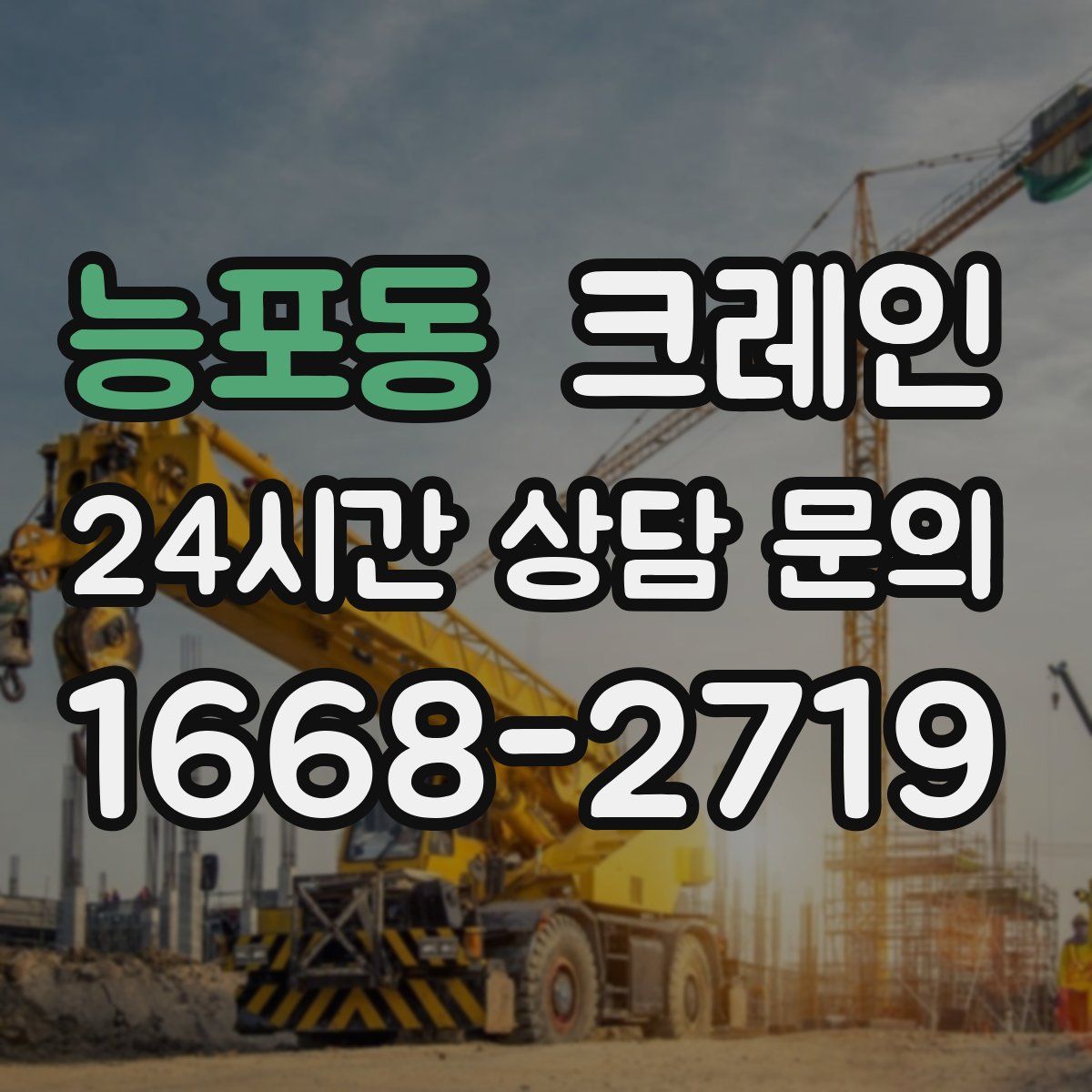 능포동 카고 크레인