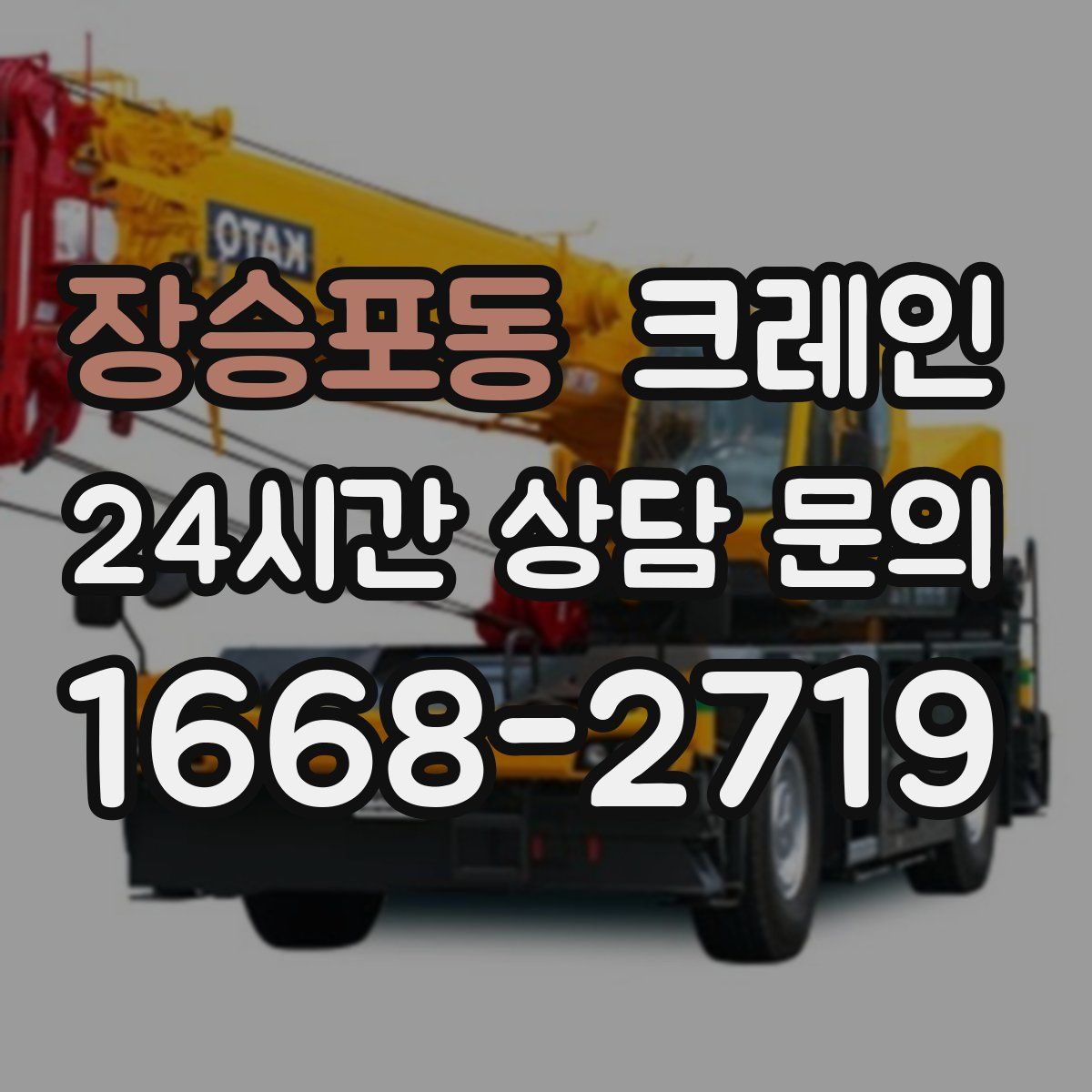 장승포동 카고 크레인