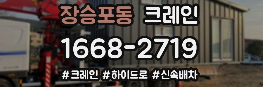 장승포동 크레인 작업