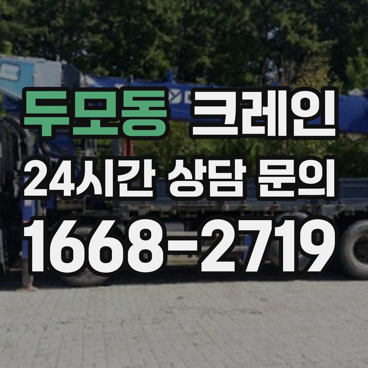 두모동 카고 크레인