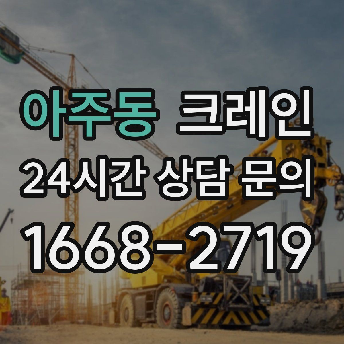 아주동 크레인 공정이 밀리지 않게 투입 계획 세우기