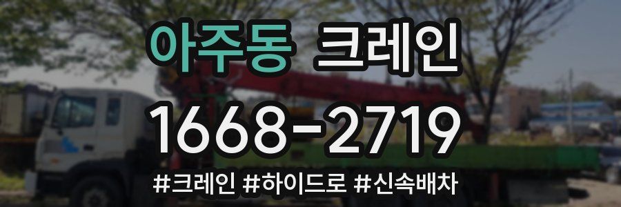 아주동 크레인 작업