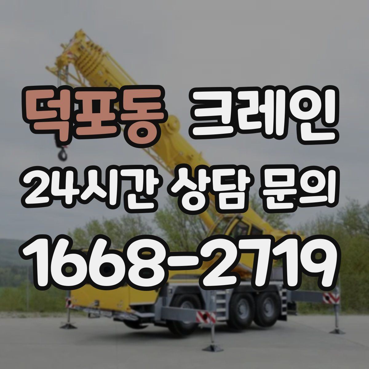 덕포동 크레인 지게차와 같이 쓰면 좋은 현장