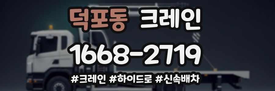 덕포동 크레인 작업