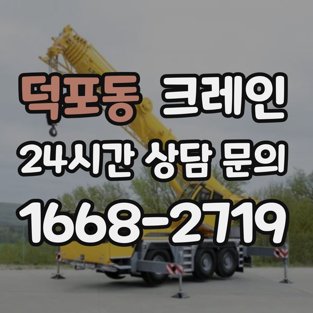 덕포동 카고 크레인