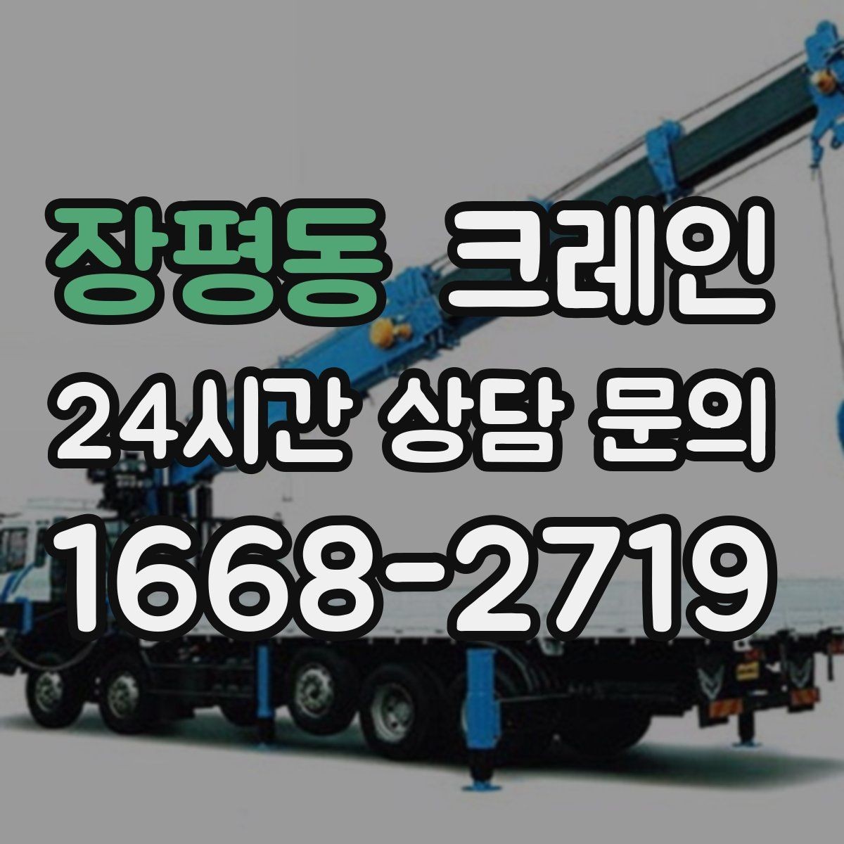 장평동 크레인 재작업 줄이는 현장 협의 포인트