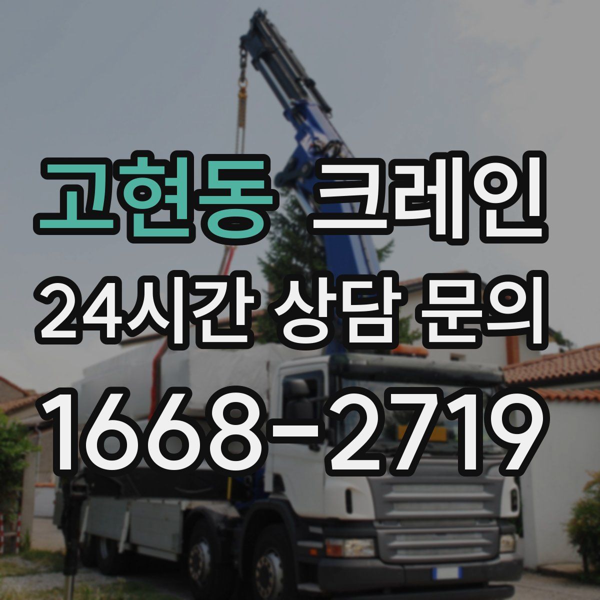 고현동 카고 크레인