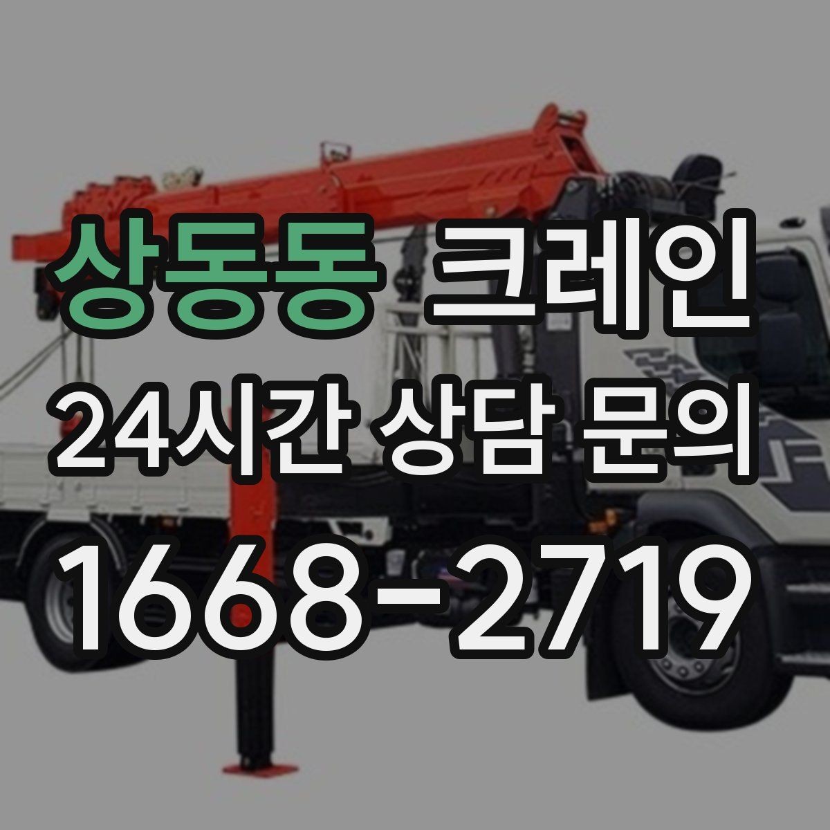 상동동 크레인 작업 중 위험 상황 대처 요령