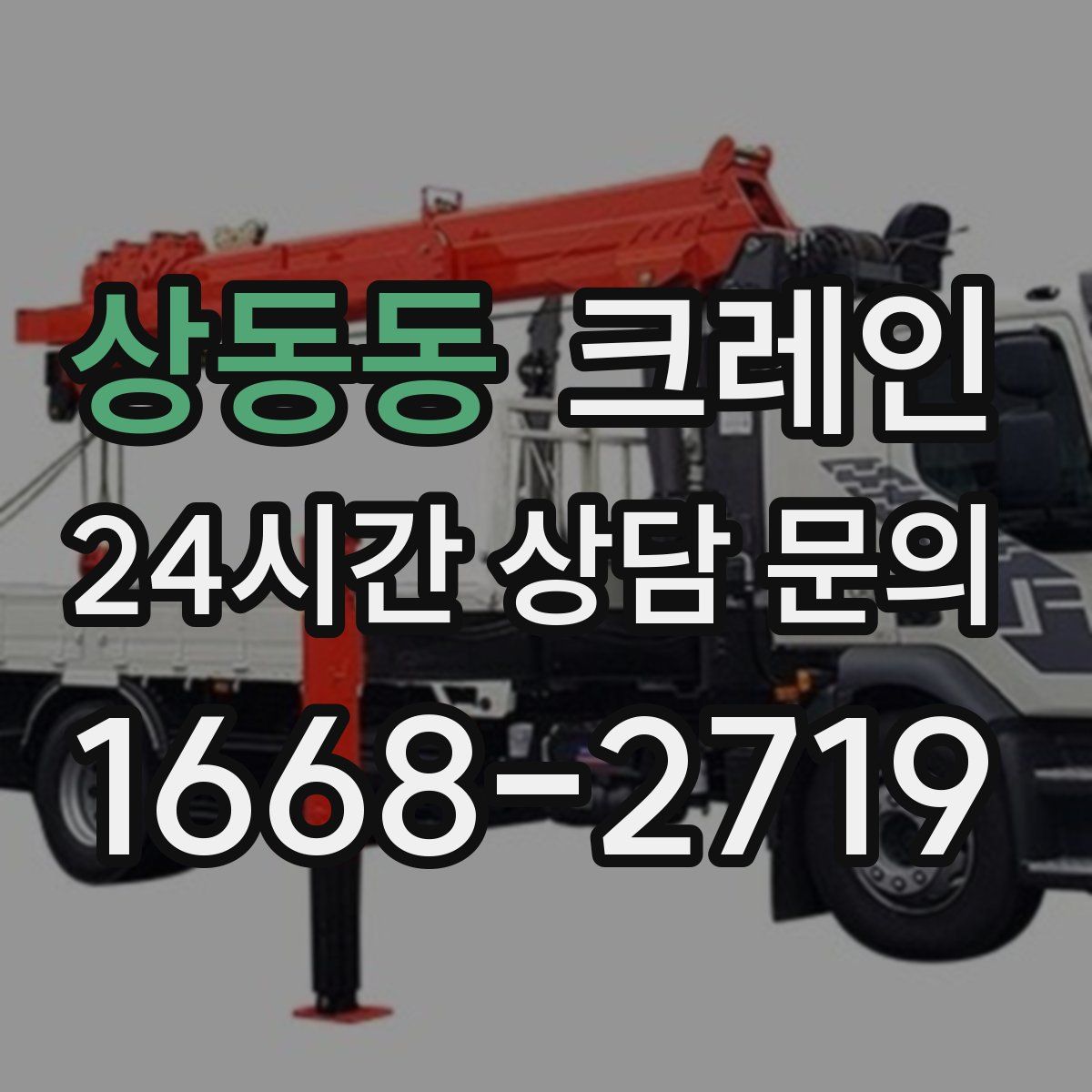 상동동 카고 크레인