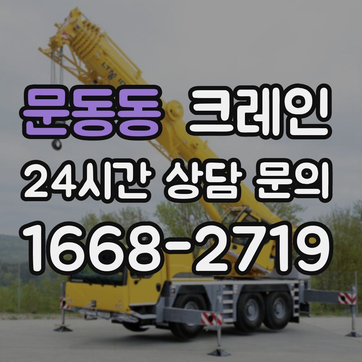 문동동 크레인 신속 투입을 위한 사전 준비 체크