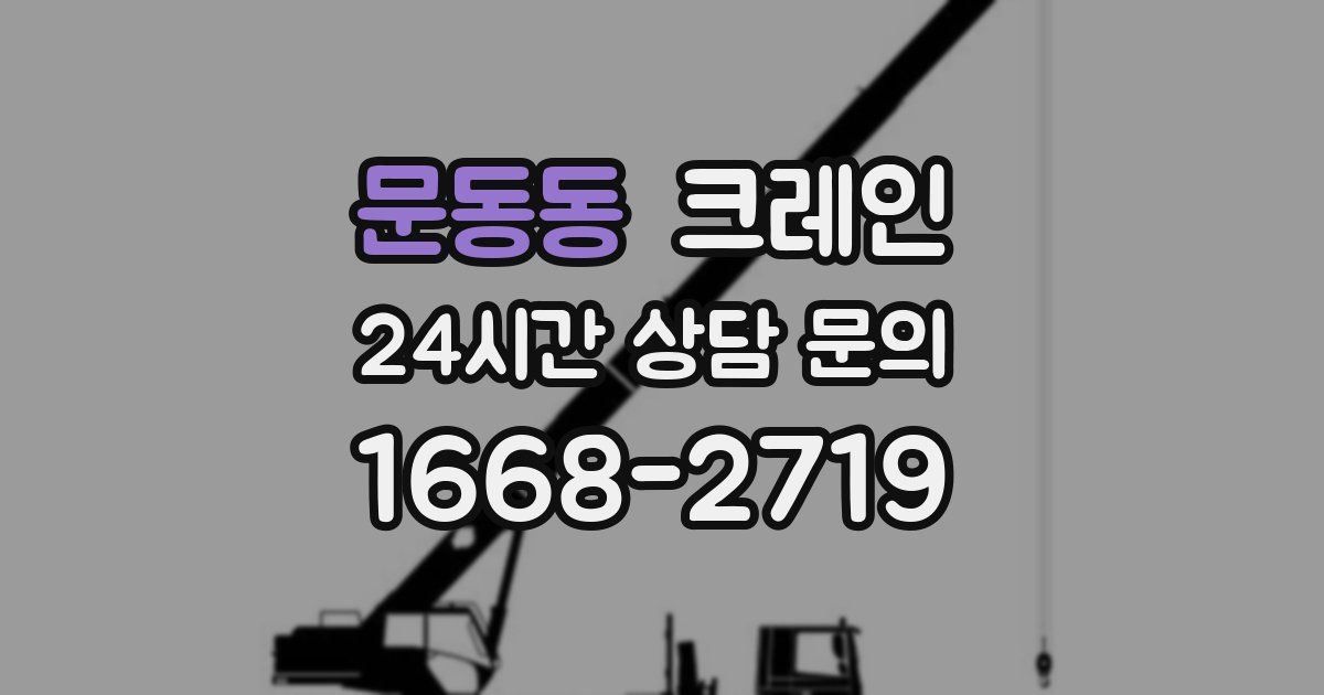 문동동 크레인