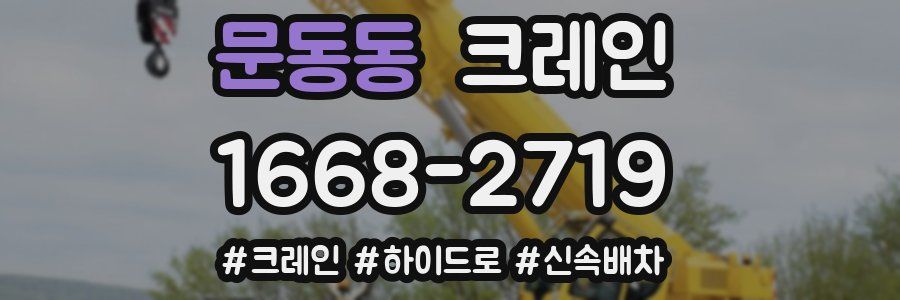 문동동 크레인 작업