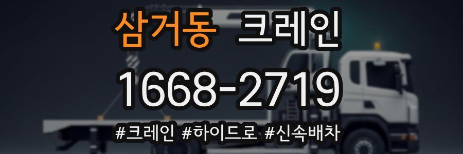 삼거동 크레인 작업