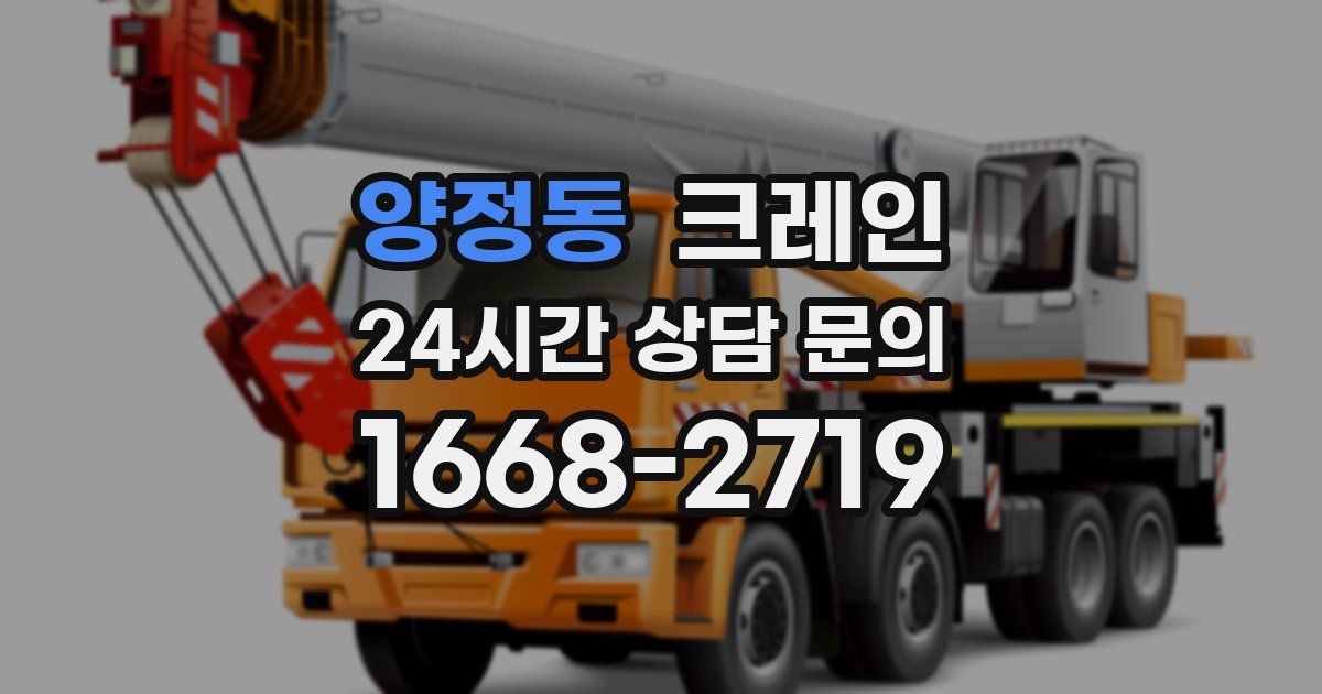 양정동 크레인