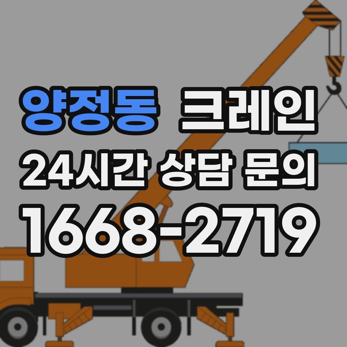 양정동 카고 크레인