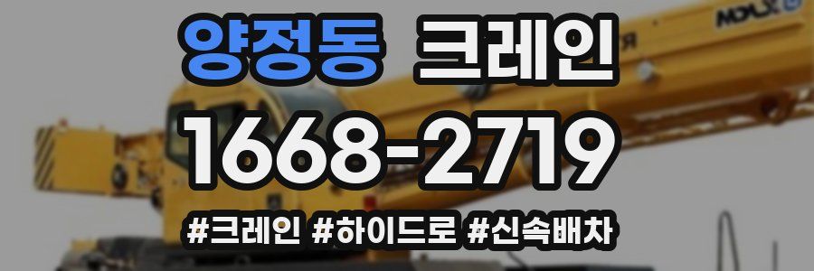 양정동 크레인 작업