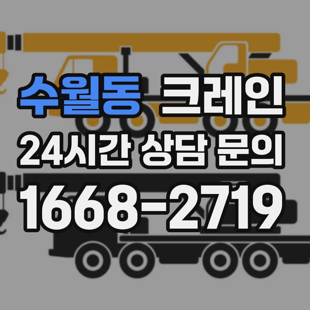 수월동 크레인 높이 제한 있는 곳에서 가능한 방법