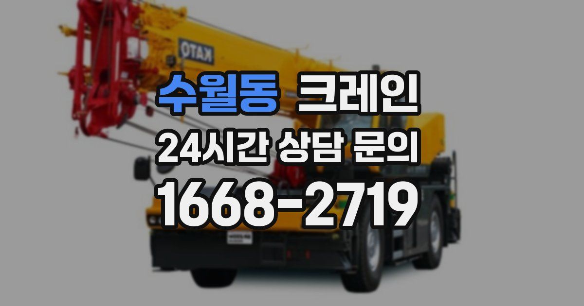 수월동 크레인