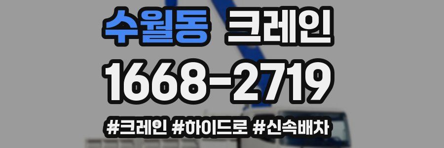 수월동 크레인 작업