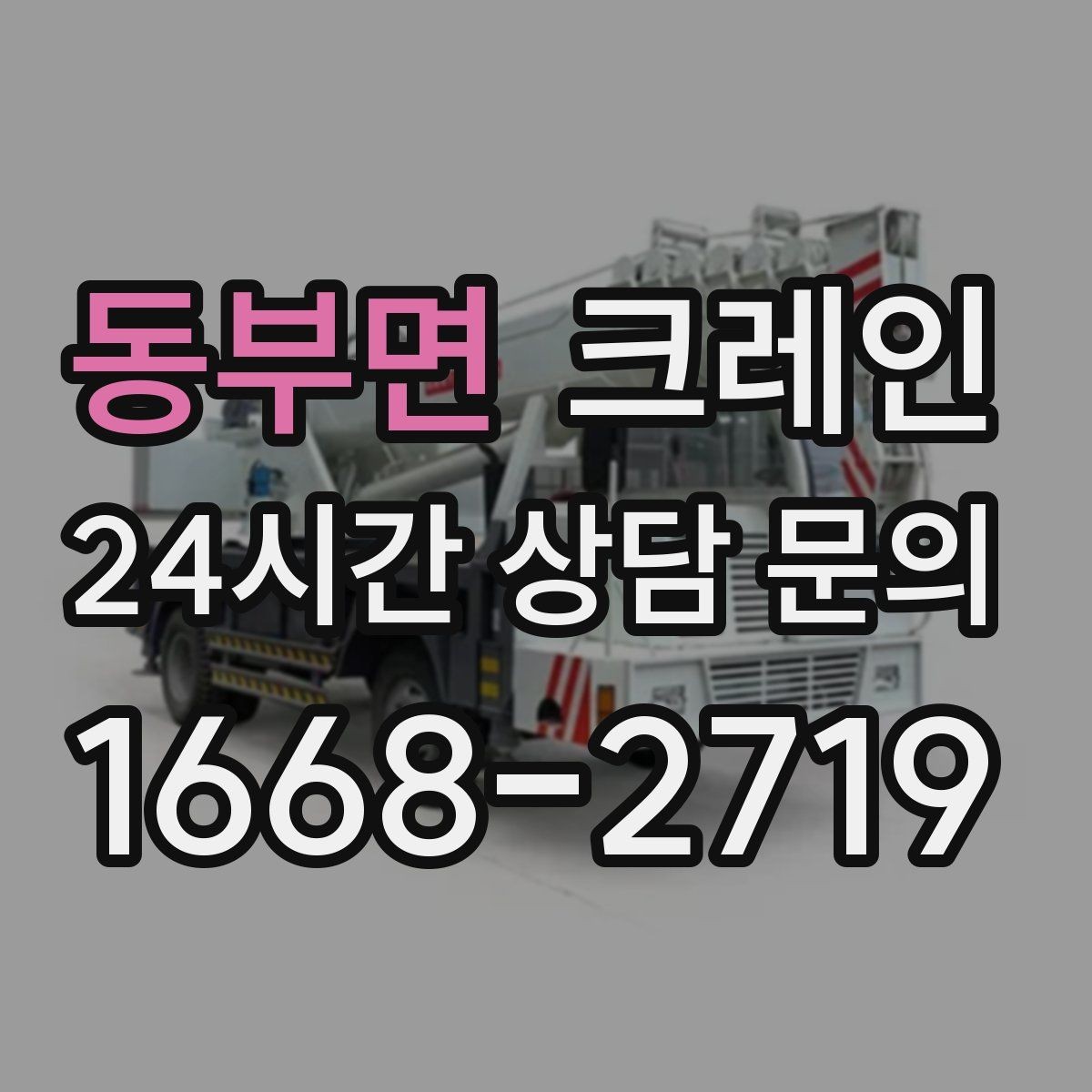 동부면 크레인 작업 반경이 좁아도 가능한 경우