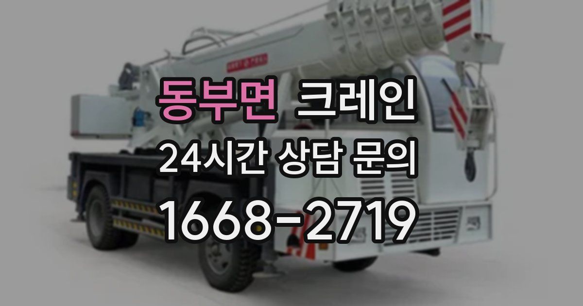 동부면 크레인
