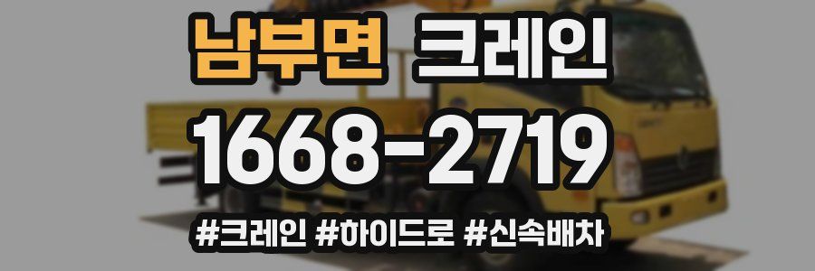 남부면 크레인 작업